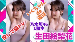 乃木坂46・1期生　生田絵梨花 ～いくちゃん de 遊ぼ～
