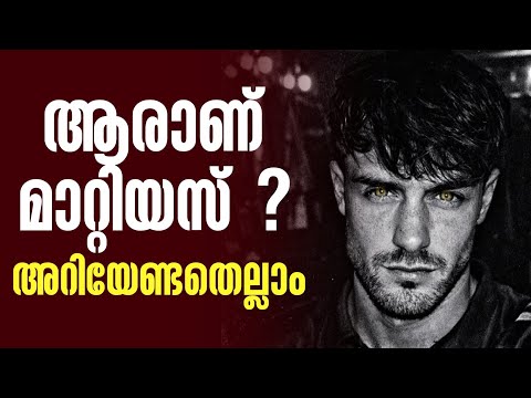 ആരാണ് മാറ്റിയസ് ? അറിയേണ്ടതെല്ലാം | Matías Hernández