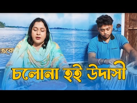 Cholona Hoi Udashi | চলোনা হই উদাসী | Bangla New Song 2023
