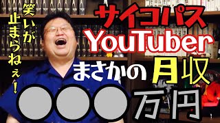 サイコパスYouTuberが月収を公開【岡田斗司夫/切り抜き】YouTuber月収