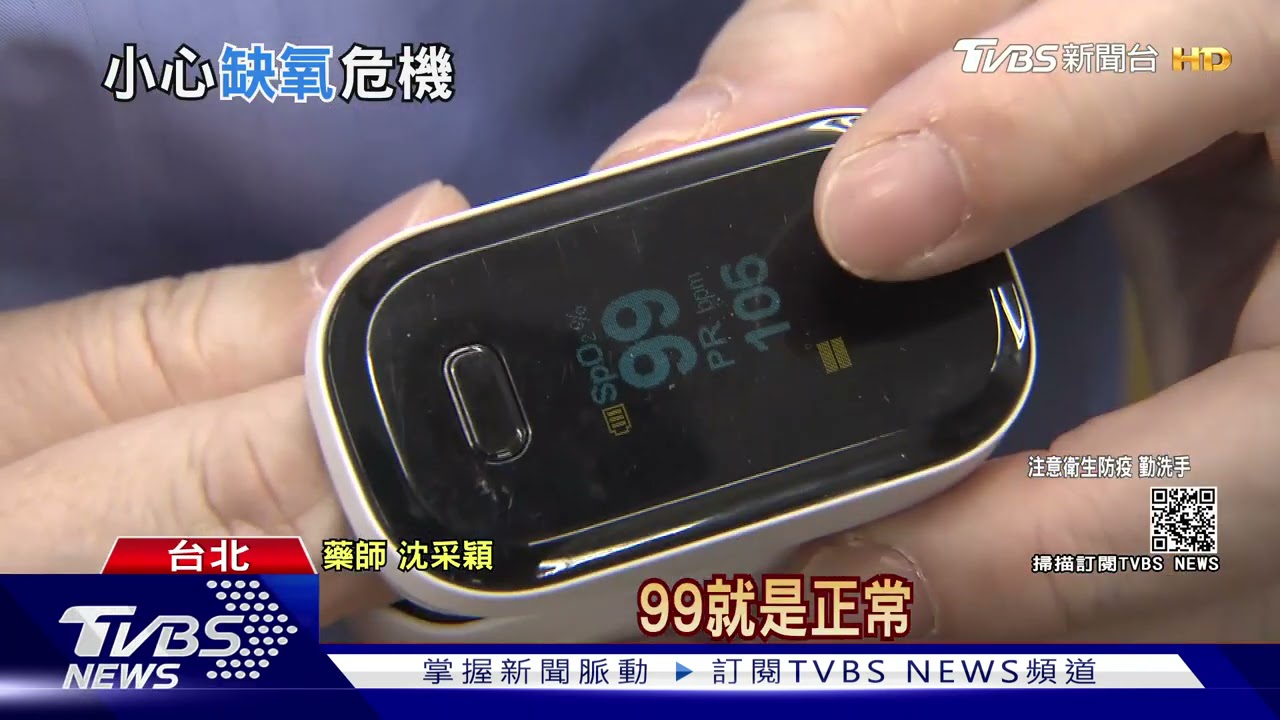 無症狀要當心！快樂缺氧恐致命？　醫：血氧濃度低於90%危險