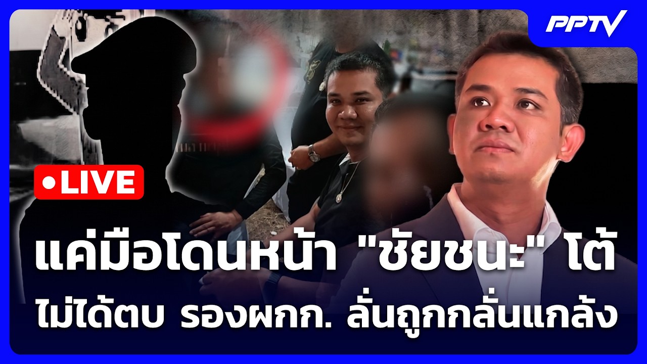 🔴 Live เข้มข่าวค่ำ | แค่มือโดนหน้า "ชัยชนะ" โต้ไม่ได้ตบ