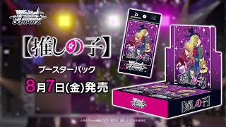 【8/7発売】WSブースターパック 推しの子 Vol.3【ヴァイスシュヴァルツ】