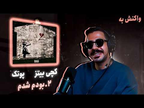 Catchybeatz - Boodam Shodam feat. Putak (REACTION) | کچی بیتز - بودم شدم فیت پوتک (واکنش)