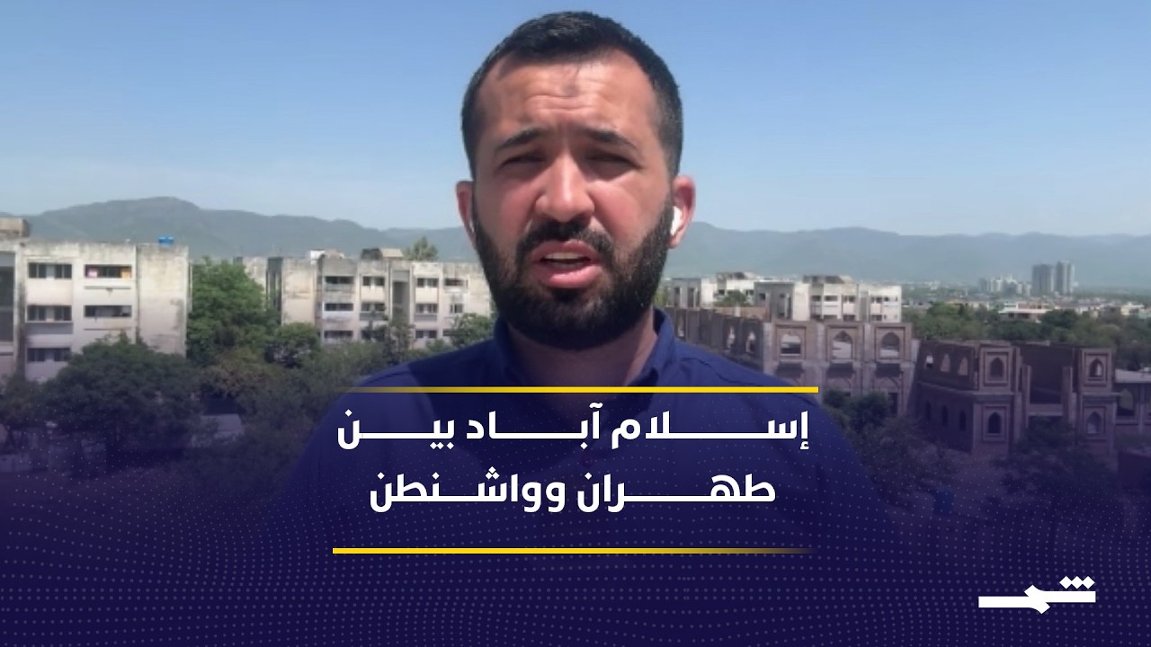 فيديو | عراقجي يلتقي القادة الباكستانيين... هل تملك إسلام آباد مفتاح الحلّ؟
