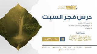 درس فجر السبت - الشيخ عبدالرحمن بن ناصر البراك 4-4-1444 هـ image