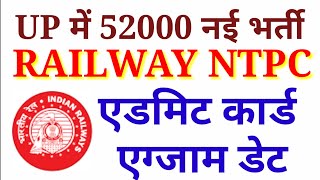 RRB NTPC EXAM DATE 2019 , UP 52000 NEW VACANCY , NTPC ADMIT CARD