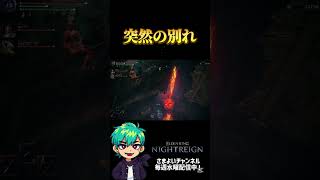 突然の別れ　#エルデンリングナイトレイン #ゲーム実況 #アクシデント