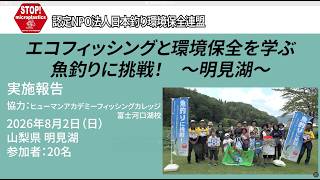 明見湖（山梨県）釣り教室〜エコフィッシングと環境保全を学ぶ　魚釣りに挑戦！〜（2026.8.2）