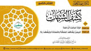 صورة ١٣ شرح المقرر (١٣) | كتاب كشف الشبهات