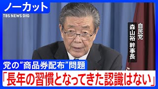 「長年の習慣となってきた認識はない」自民党・森山幹事長が“商品券配布”問題に言及　党としての実態調査も「考えていない」【ノーカット】(2025年3月25日)