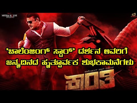 Darshan Thoogudeepa Birthday Wishes | Kranti | Challenging Star Darshan | D Boss |