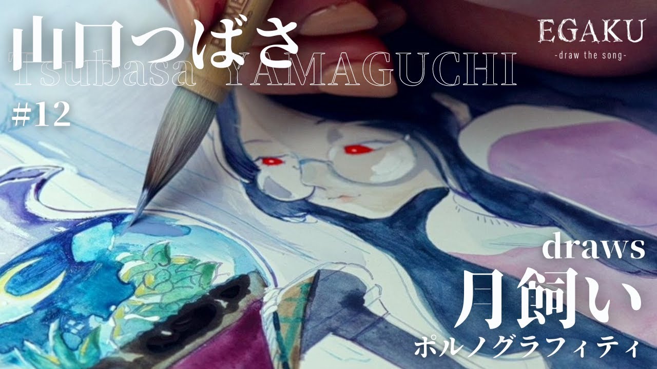 山口つばさ draws ポルノグラフィティ「月飼い」| EGAKU #12