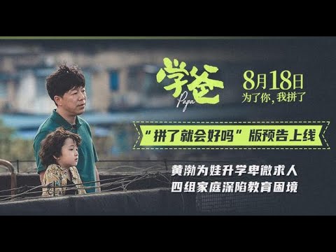 最新上映 黄勃 闫妮 主演 喜剧 高清 电影《学爸》