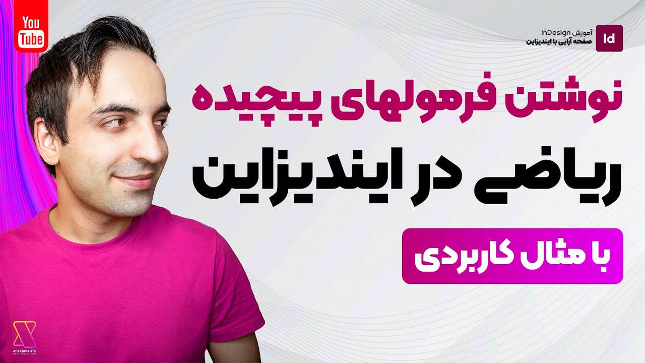 آموزش InDesign: چطور در ایندیزاین فرمول های پیچیدهی ریاضی بنویسیم؟