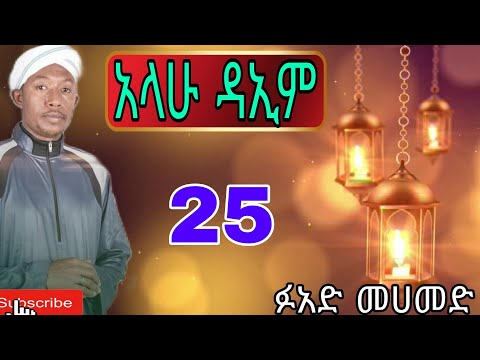 አላሁ ዳኢም ፉአድ መሀመድ መንዙማ Alahu daym Fuad Mohammed best menzuma