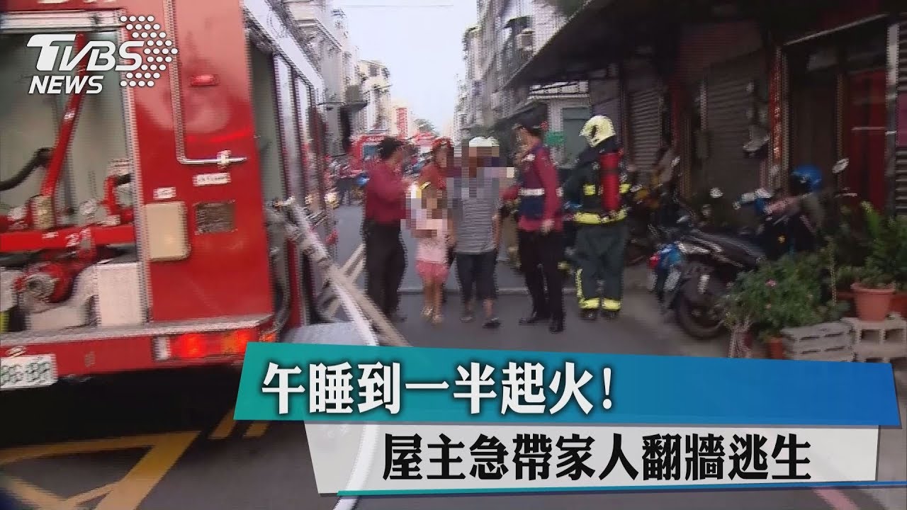 午睡到一半起火! 屋主急帶家人翻牆逃生