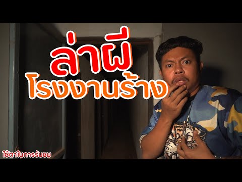 Hunting ghosts in abandoned factories. Want to be opened by a ghost...