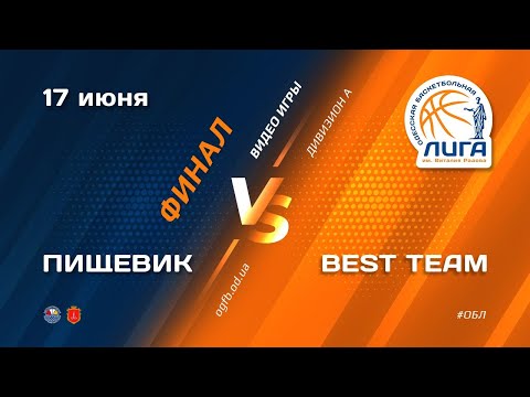 ОБЛ Дивизион А. ПИЩЕВИК - BEST TEAM. 17.06.2021. Финал. Игра №1
