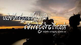 បងបើកភ្នែកឡើង ទៅមើលថ្ងៃលិចពីរនាក់ - ណាំ ប៊ុណ្ណារ័ត្ន | Cover - Chorda [Official Release]