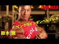 鈴木雅が解説！ダンベルトレーニングシリーズ！インクラインダンベルプレスで大胸筋上部を鍛える！ IFBB World Bodybuilding Champion Masashi