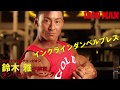 鈴木雅が解説!ダンベルトレーニングシリーズ!インクラインダンベルプレスで大胸筋上部を鍛える! IFBB World Bodybuilding Champion Masashi