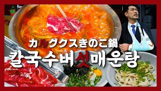 Gayang Kalguksu Beoseot Maeuntang