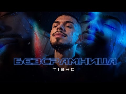 TISHO - BEZSRAMNITSA | ТИШО - БЕЗСРАМНИЦА 