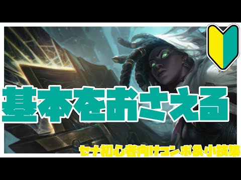 セナ初心者向けコンボ＆小技集【リーグオブレジェンド】