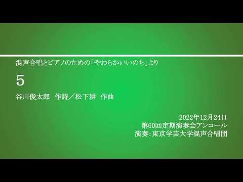 ５(混声合唱とピアノのための「やわらかいいのち」) / 東京学芸大学混声合唱団