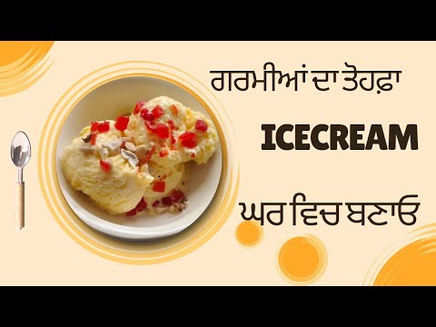ਗਰਮੀਆਂ ਦਾ ਤੋਹਫ਼ਾ ਆਈਸਕ੍ਰੀਮ ਘਰ ਵਿਚ ਬਣਾਓ। MAKE ICECREAM WITH EASY WAY.