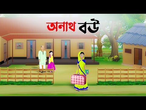 অনাথ বউ | Bengali Moral Stories Cartoon | Rupkothar Bangla Golpo | Golpo Konna কাটুন