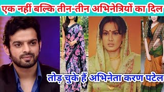 यह है मोहब्बतें सीरियल में काम करके मशहूर हुए अभिनेता करण पटेल तोड़ चुके हैं इन अभिनेत्रियों का दिल video