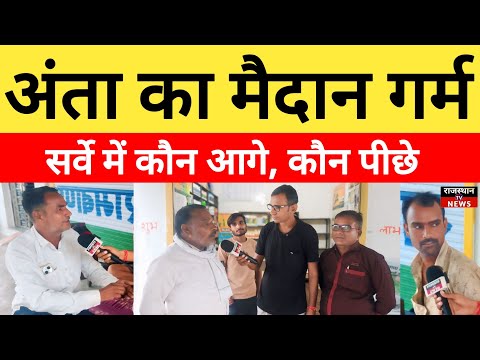 Anta Vidhan Sabha: The ground of Anta Vidhan Sabha is hot, who is ahead and who is behind in the ...