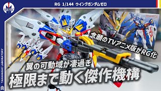 【ガンプラ】個人的にはRG史上最高傑作！！今までのガンプラでは無かったギミックも多数採用！RG 1/144 ウイングガンダムゼロをポージングレビュー！