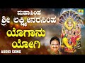 ಶ್ರೀ ನರಸಿಂಹ ಭಕ್ತಿಗೀತೆಗಳು Mahasimha Sri Lakshmi Narasimha