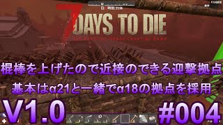 7 Days to Die 【 PC 版 V1.0 】#004  迎撃拠点準備　棍棒を上げたので近接のできる迎撃拠点、基本はα21と一緒でα18の拠点を採用しました