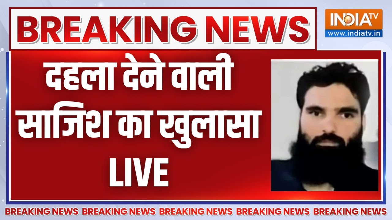 350 KG RDX Breaking News LIVE: दहला देने वाली साजिश का खुलासा | Adil | Faridabad