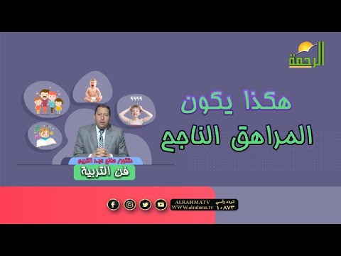 هكذا يكون المراهق الناجح برنامج فن التربية مع دكتور صالح عبد الكريم