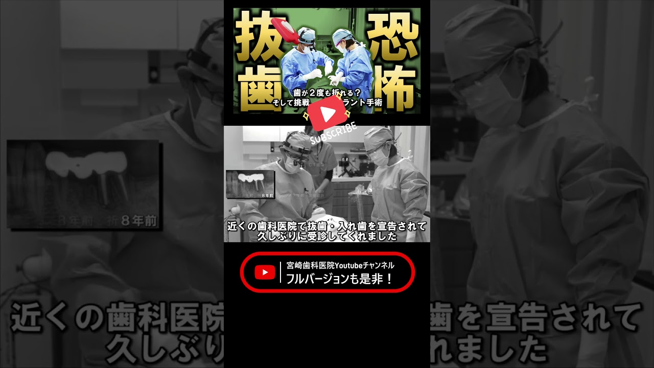 【抜歯の恐怖】同じ歯が２度折れる？新たな挑戦とは？ #宮崎歯科医院