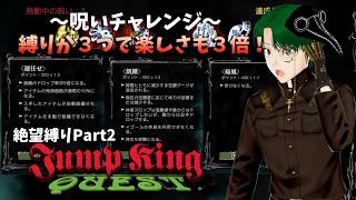 【JumpKingQuest】呪いが３つで楽しさ３倍＃2【運任せ・飢餓・痛風_呪いSeason1】
