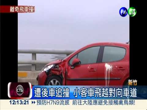 變換車道遭追撞 小客車飛越對向