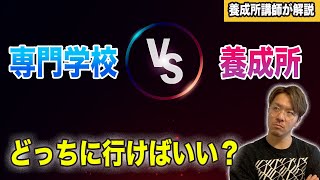 声優養成所と声優専門学校、どっちがおすすめ？進路も解説するよ！【養成所講師が解説】