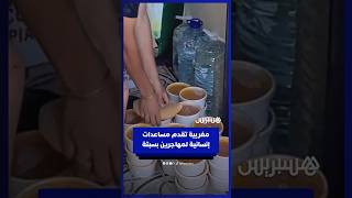 مغربية مقيمة في سبتة المحتلة تقدم وجبات وملابس وتوفر حمامات للمهاجرين thumbnail