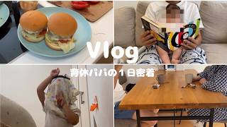 【Vlog】育休中のパパ。朝から晩までこんな１日でした！子供４歳と０歳の４人家族。今日もなんとかやってます。