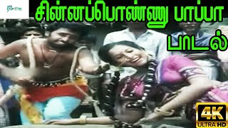 Chinna Ponnu || சின்னப்பொண்ணு || Deva, S. P. Balasubrahmanyam, Swarnalatha ||H D Song