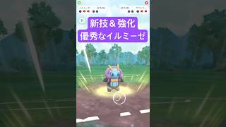 『ポケモンGO』新技習得そして強化も強くなったイルミーゼ【スーパーリーグ】#ポケモン #ポケモンgo #pokemon #pokemongo #ゲーム実況 #ゲーム #shorts #short