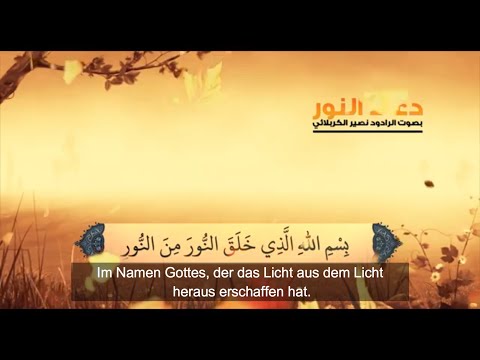 Dua Al-Nour by Fatima Zahraa (a.) for the healing of diseases [AR/DE]