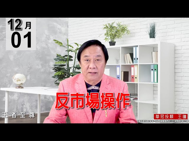 20211201《【反市場操作】》#王曈 #王者至尊