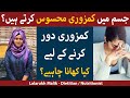 Kamzori Ka Ilaj Kamzori Ki Wajohaat Aur Ilaj Kamzori Ko Dr Kese Kare Weakness Ka Ilaj